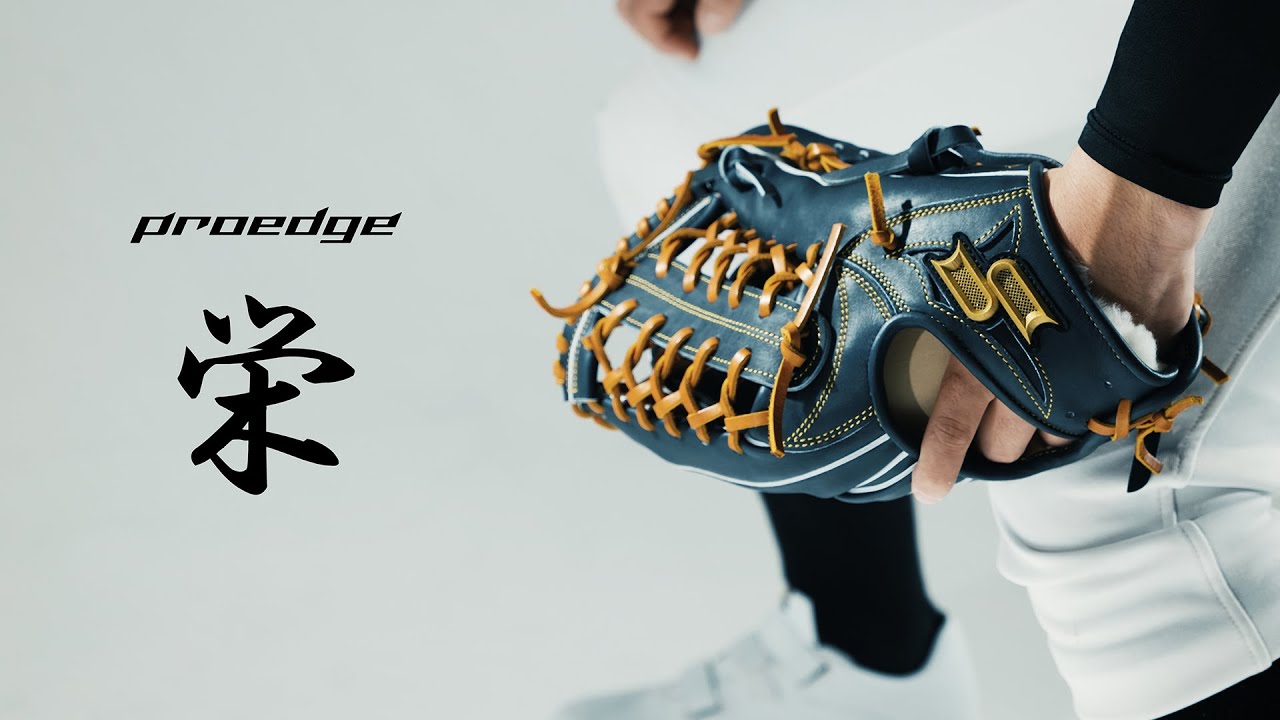 SSKBASEBALL公式】-proedge栄- ヨーロッパキップ革を採用した外野手用