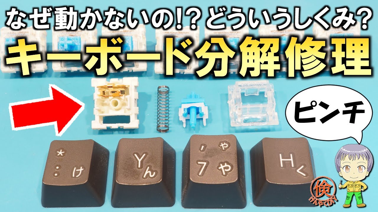 緊急事態！動かなくなったキーボードをDIYで分解修理してみました