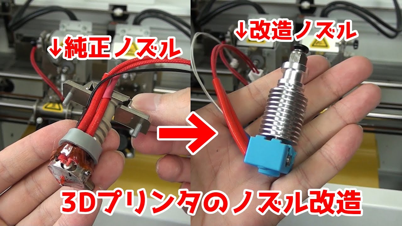3Dプリンターのノズルを社外品に交換しました【ジャンク品改造】 - YouTube