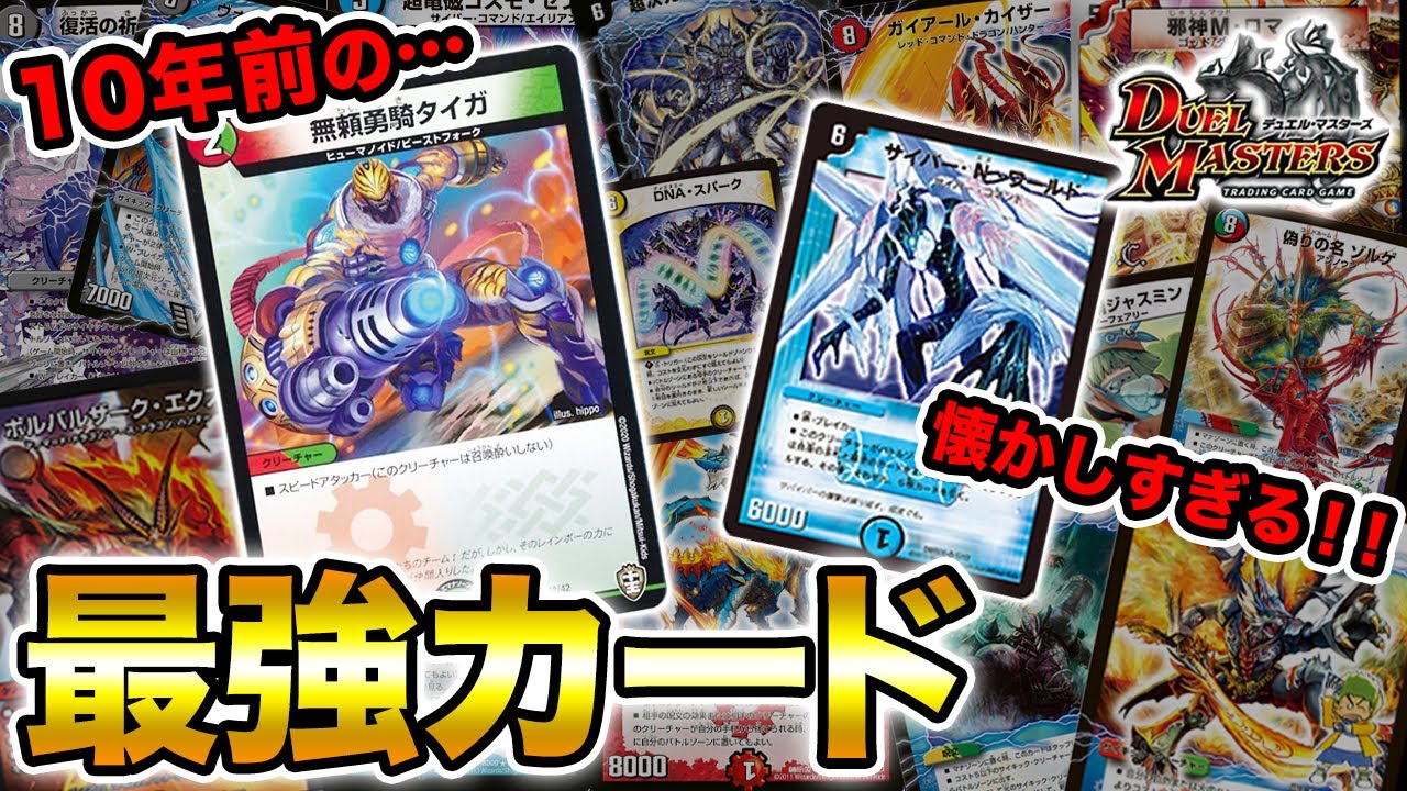 デュエマ】デュエマの歴史を変えた！？10年前に使われていた懐かしの