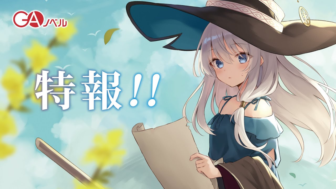 2022年1月『魔女の旅々』シリーズ特報PV - YouTube