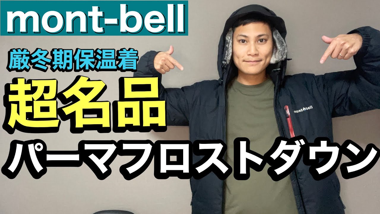 Montbell's masterpiece] Permafrost Down!? The ultimate standard