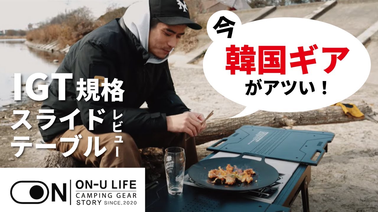 ON-U LIFE】韓国ガレージブランドが今熱い！無骨なデザインのIGT規格の