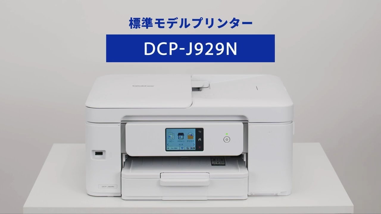 ブラザー公式】「動かし動画」A4インクジェットプリンター DCP-J929N
