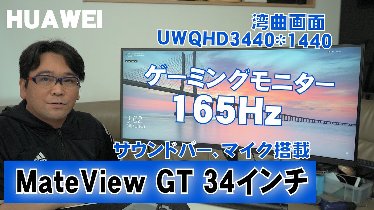 ゲーミングモニタ】HUAWEI MateView GT 34インチ 165Hz買ってみた
