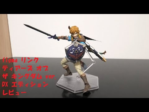 玩具紹介♯90 figma リンク ティアーズ オブ ザ キングダム ver. DX