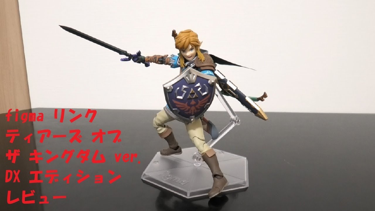玩具紹介♯90 figma リンク ティアーズ オブ ザ キングダム ver. DX