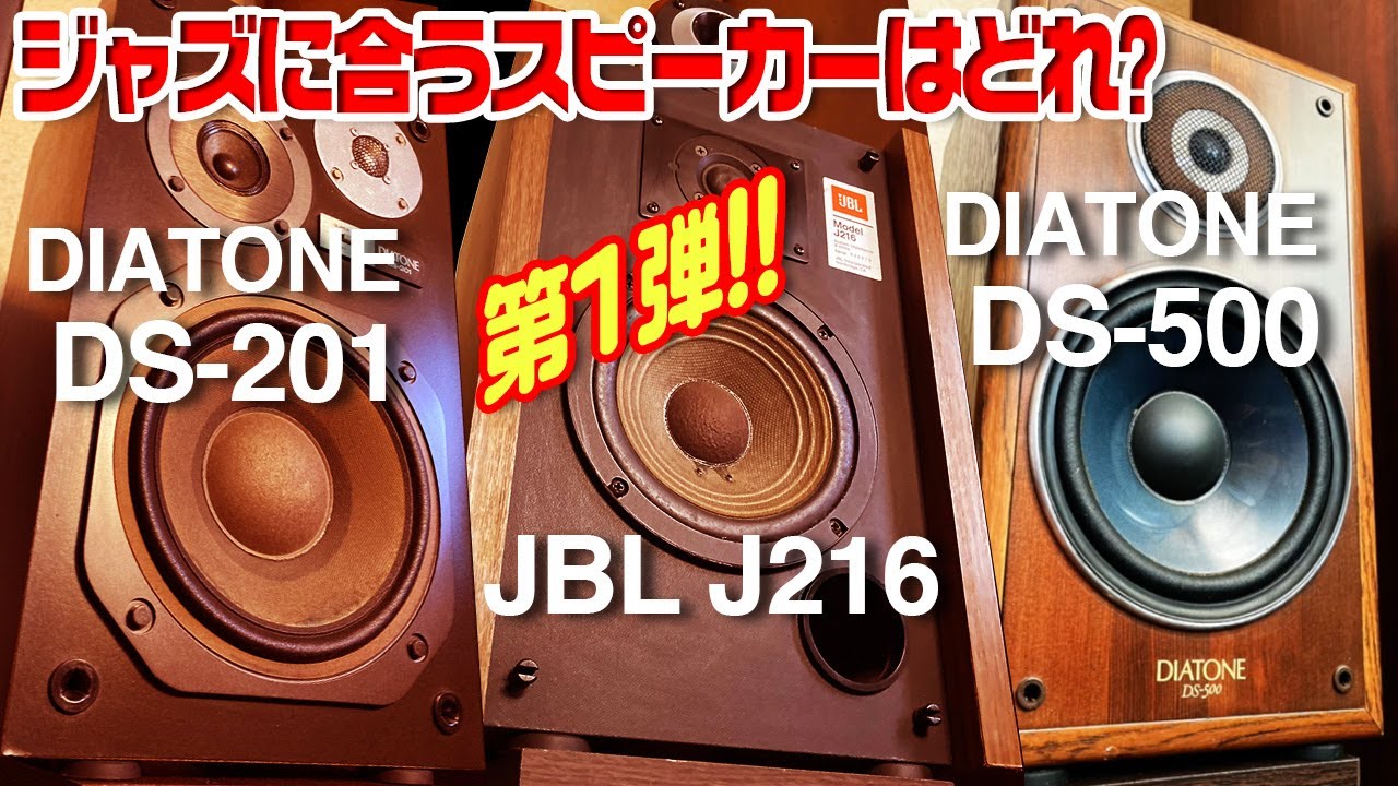 ジャズに合うスピーカーはどれ?第1弾!!/3台を比べてみた。 - YouTube