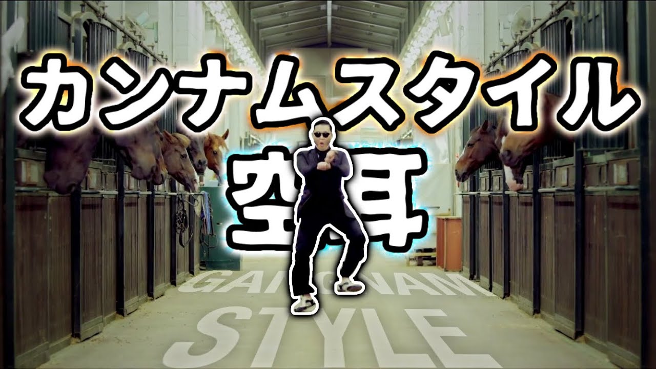 空耳】カンナムスタイル (2021年最新版空耳) - YouTube