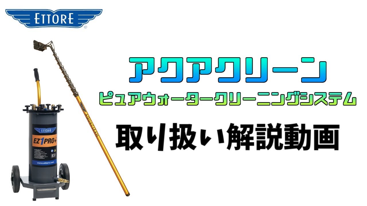 プロ御用達のクリーニングツール】ETTORE「アクアクリーン ピュア