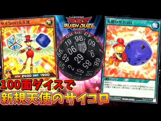 遊戯王】100面ダイスで 新規の[天使のサイコロ]カード使ったら強すぎて