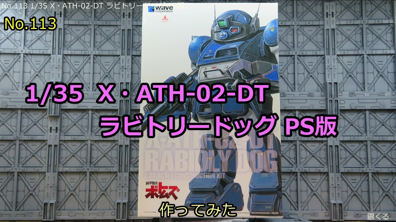 1/35 X・ATH-02-DT ラビドリードッグ [PS版](No.113) - YouTube