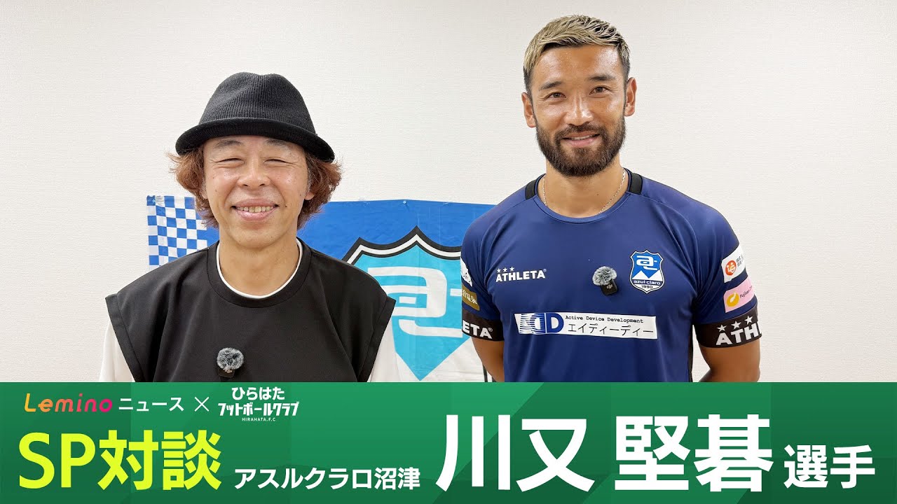 SP対談】アスルクラロ沼津・川又堅碁選手に直撃インタビュー！【Lemino