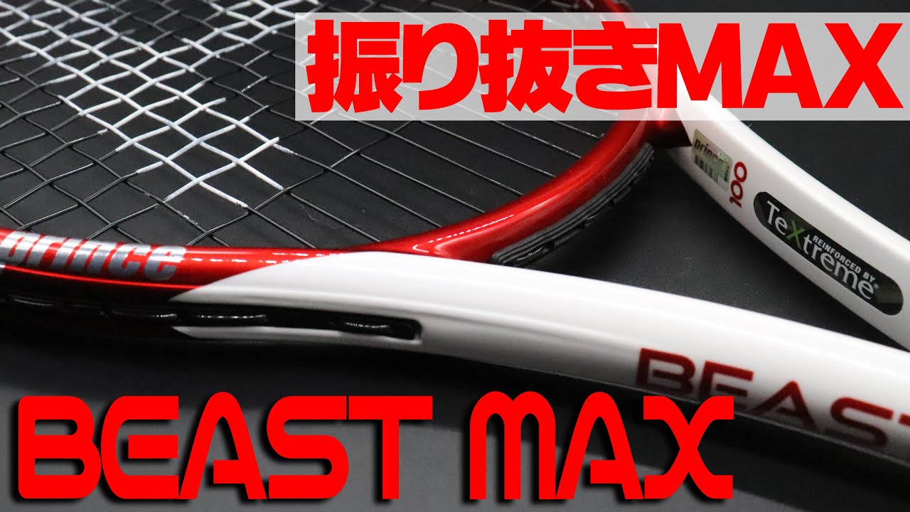 テニス】振り抜きMAXの進化版！BEAST MAX（ビーストマックス）インプレ