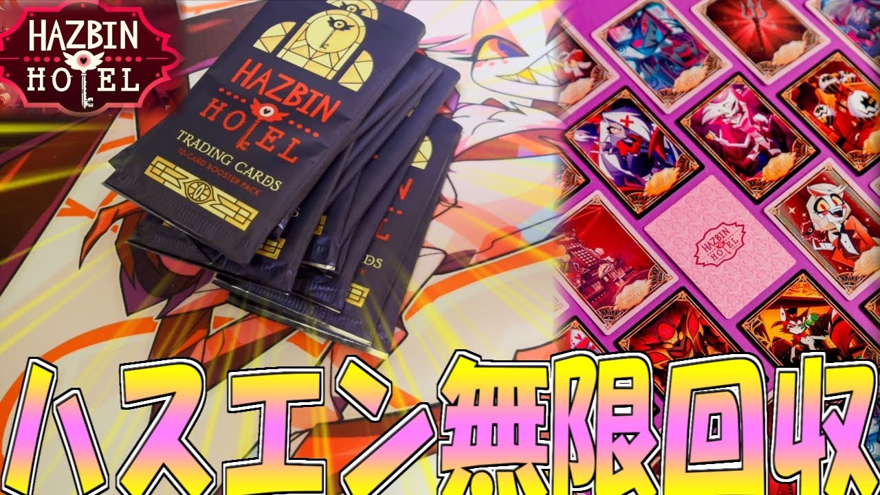 HazbinHotel】4か月半待って待望のパック開封に辿り着く男。エンジェル