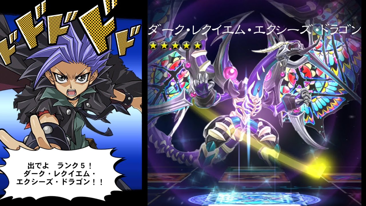 遊戯王デュエルリンクス】ダーク・レクイエム・エクシーズ・ドラゴン