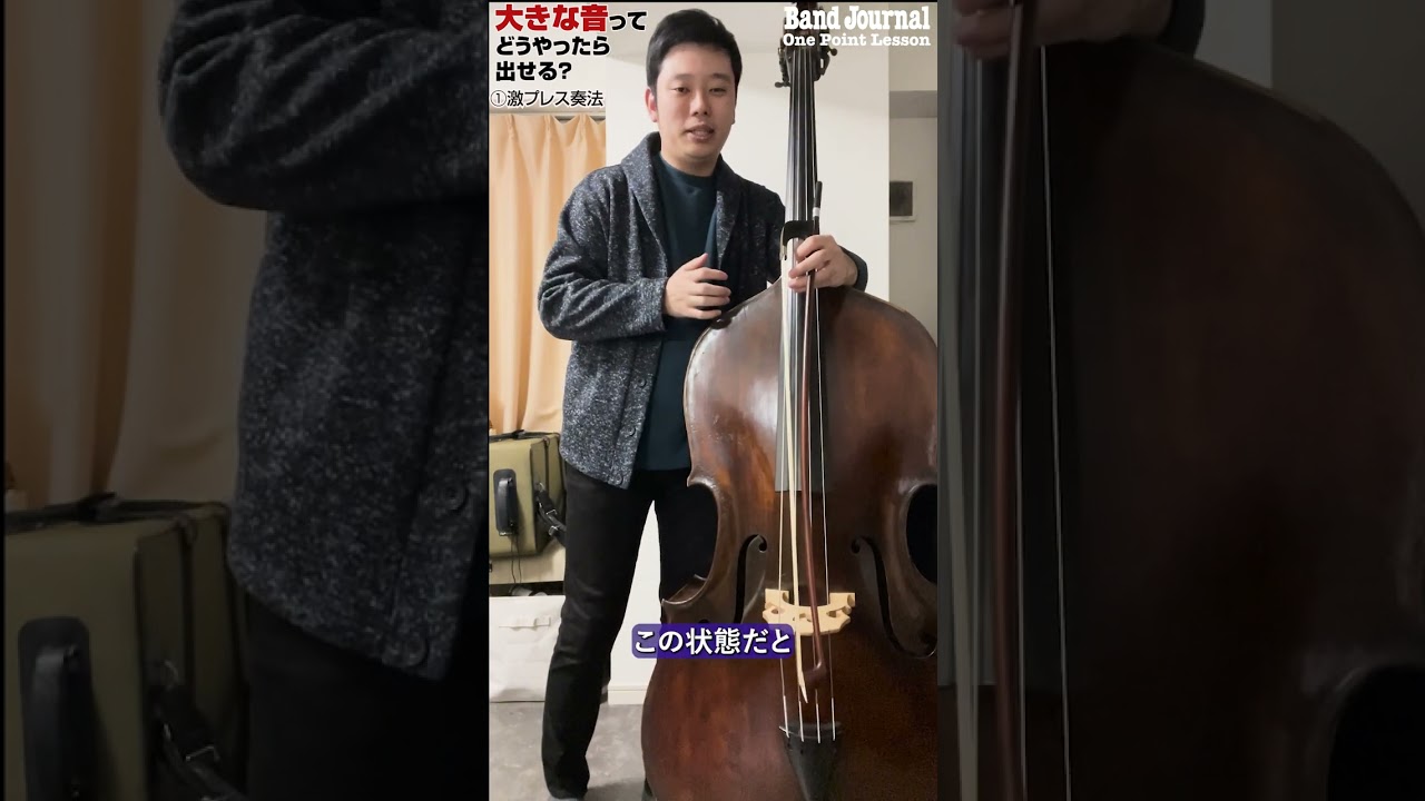 コントラバス：大きな音はどうやったら出せる？【バンドジャーナル2025