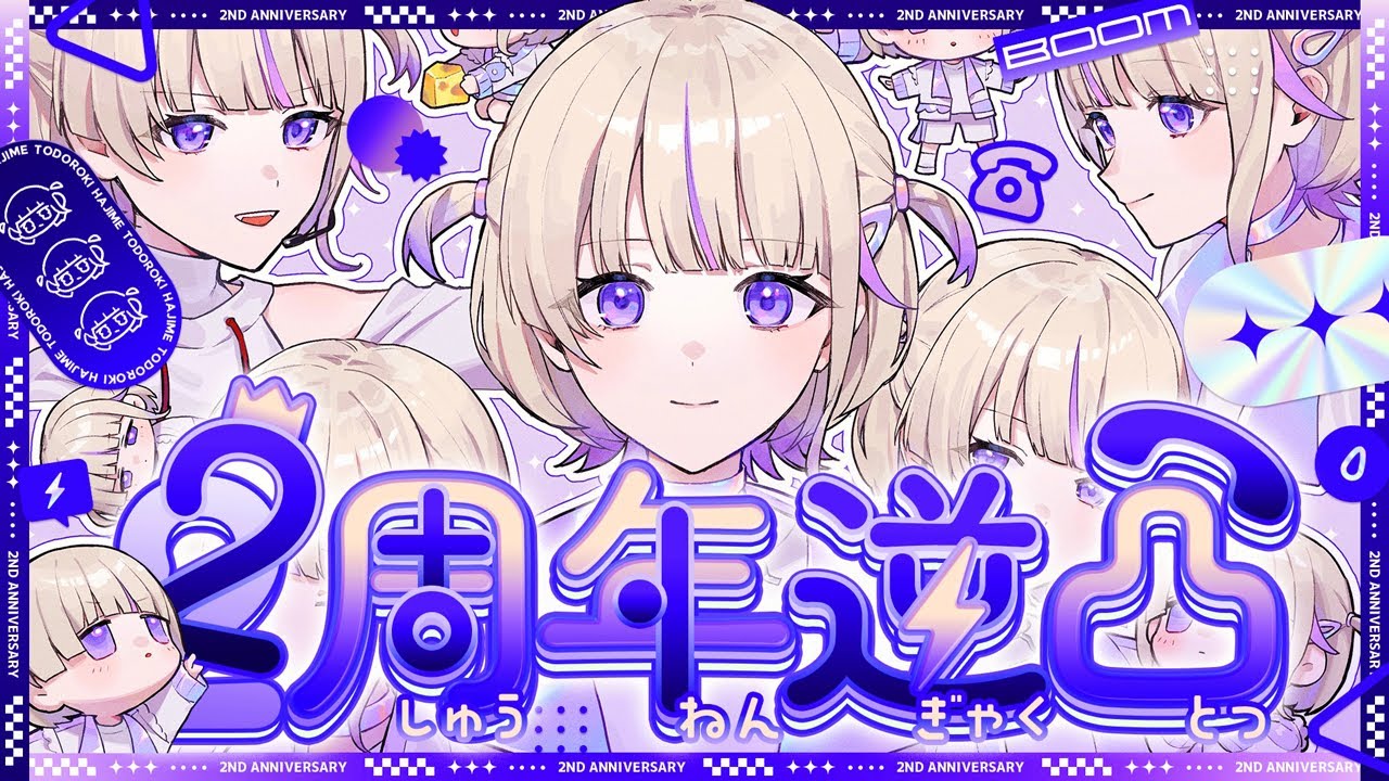 初逆凸】2周年記念！最後告知あり！【轟はじめ/ReGLOSS】＃轟はじめ2