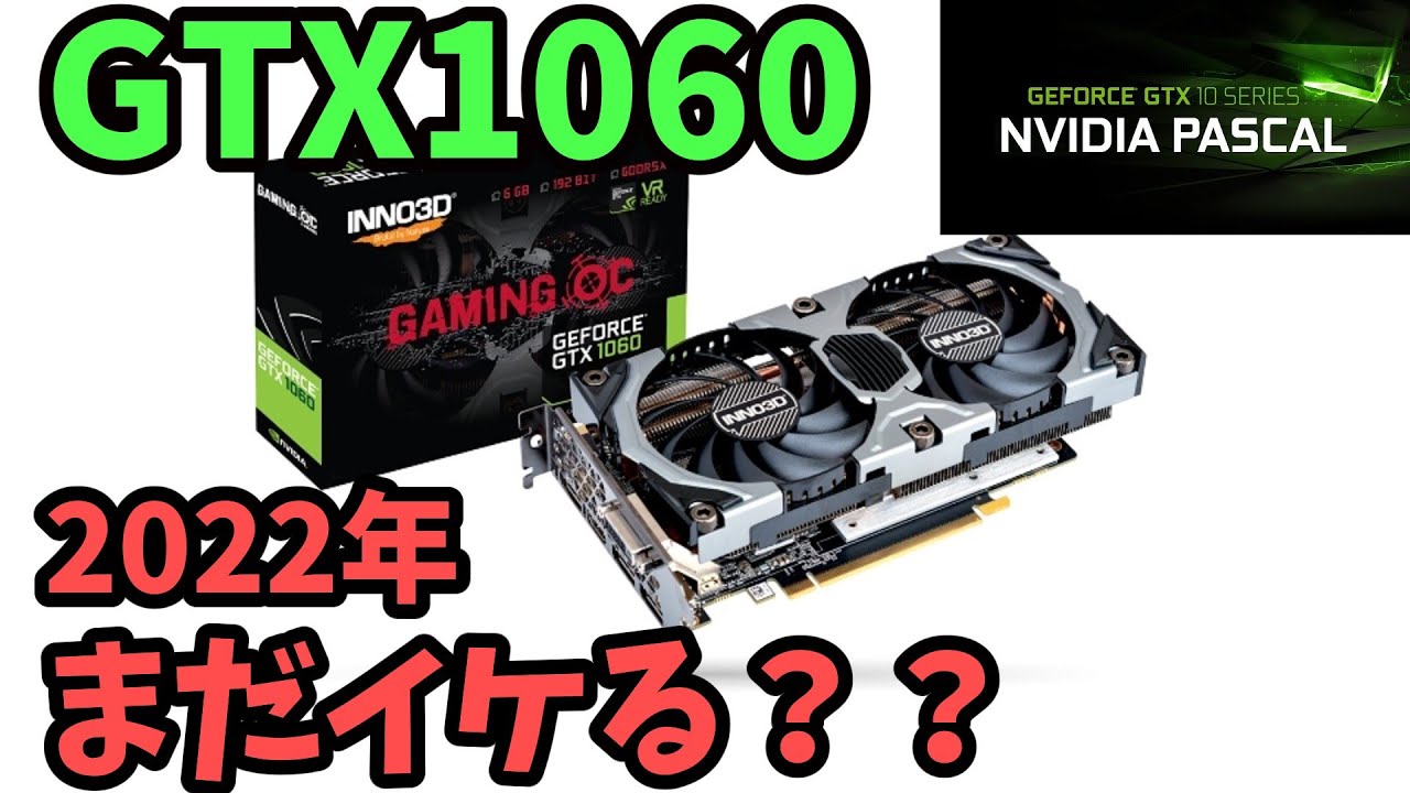 自作PC】GTX1060で2022年も乗り切れるのか？？【グラボの検証】 - YouTube