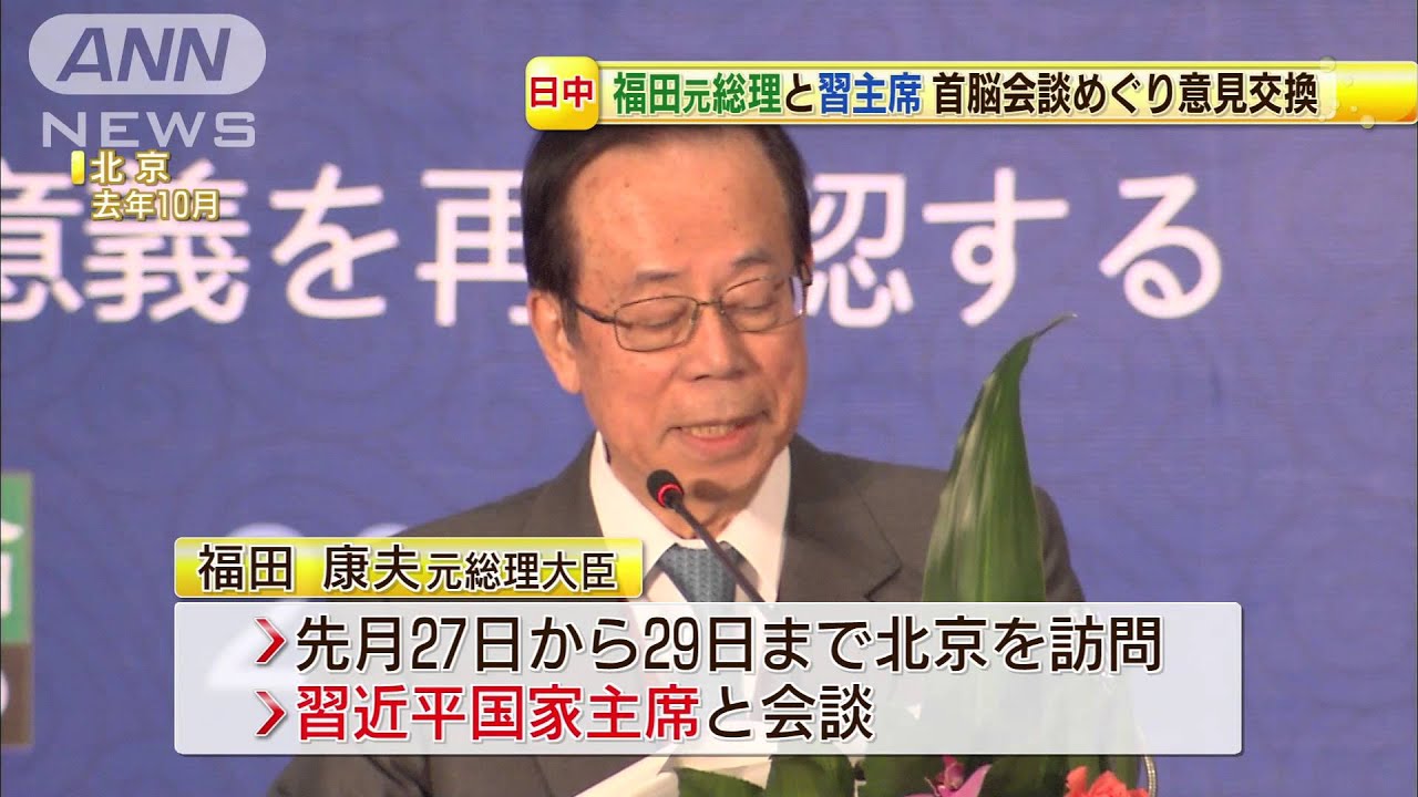 福田元総理・習主席 首脳会談の実現へ意見交換(14/08/05) - YouTube