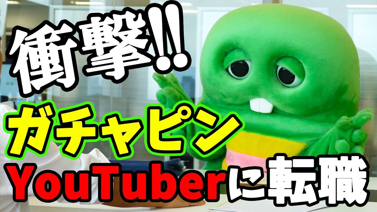 希望報酬は1本立つくらい？どーしたガチャピン - YouTube