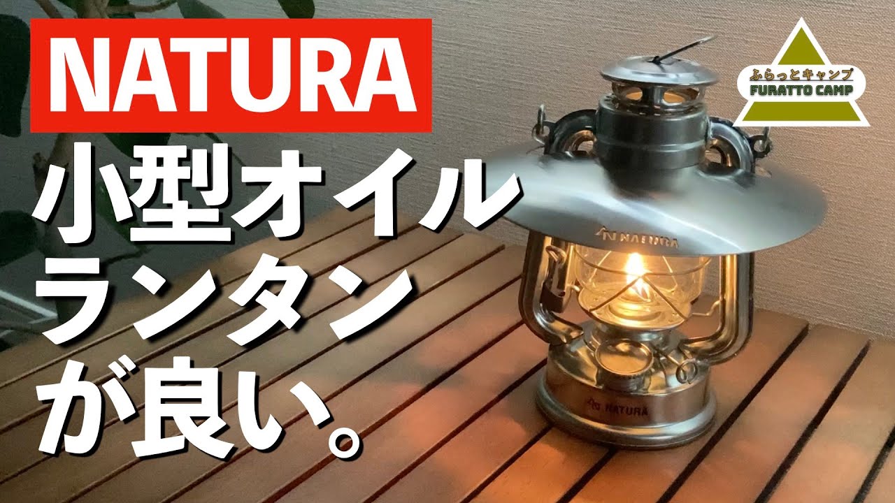 キャンプ道具】NATURA(ナトゥーラ）小型オイルランタン紹介！これは