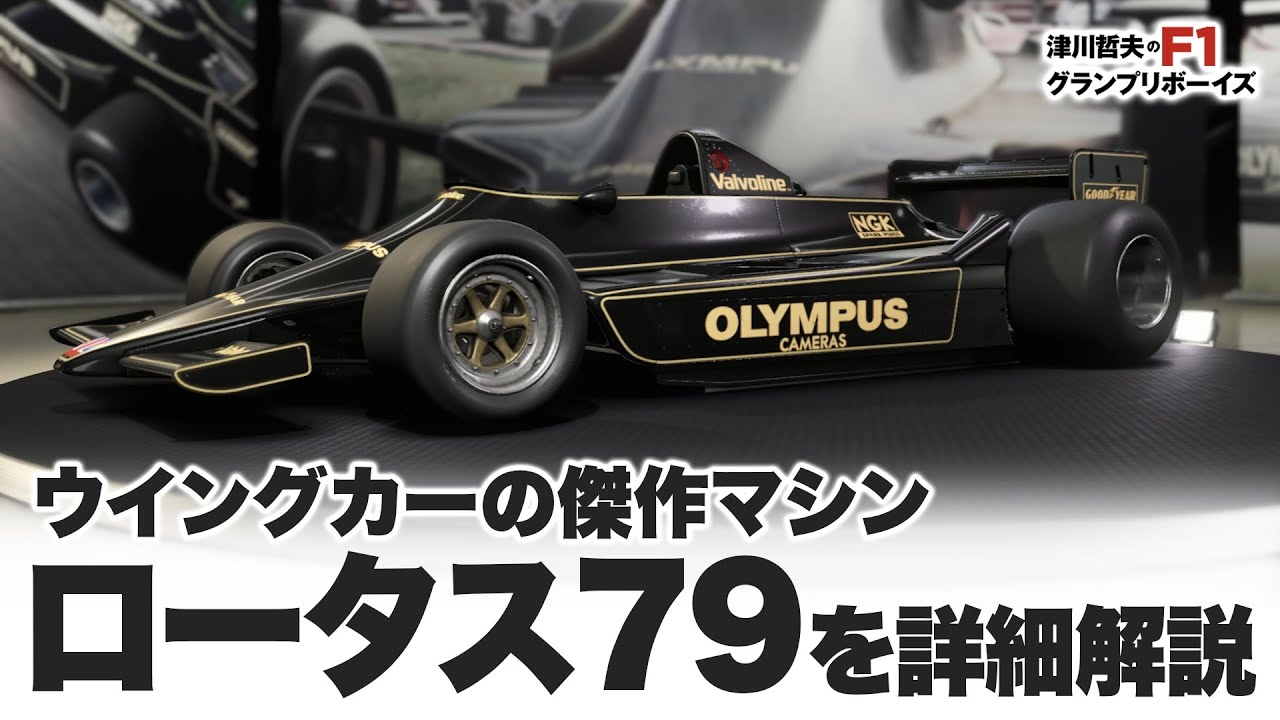 F1名車］ウイングカーの傑作マシン ロータス79を詳細解説 - YouTube