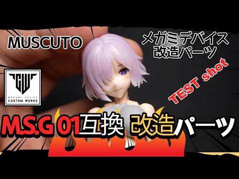 4K] メガミデバイス M.S.G 01 互換 改造パーツ TEST shot MUSCUTO