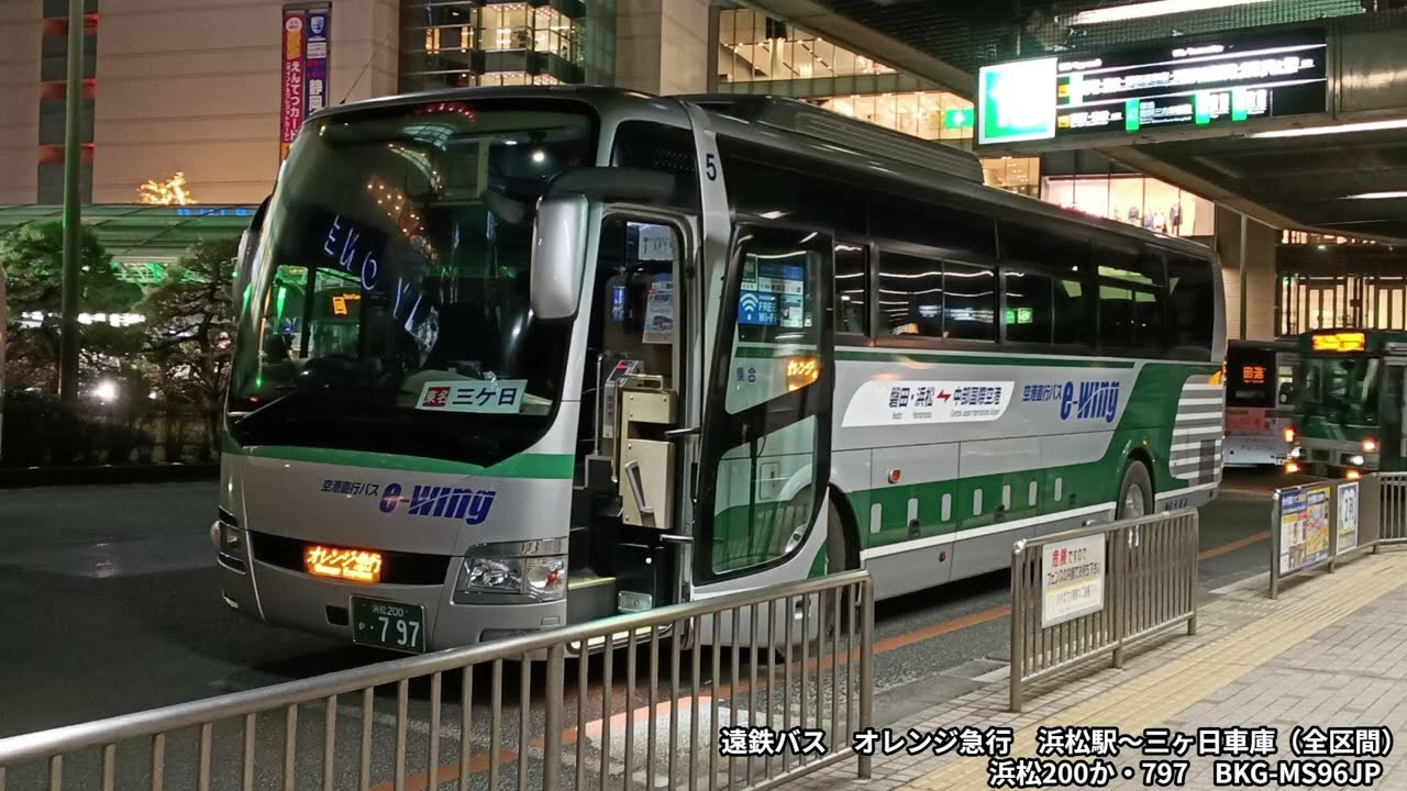 バス走行音】遠鉄バス BKG-MS96JP 浜松200か・797 オレンジ急行 浜松駅
