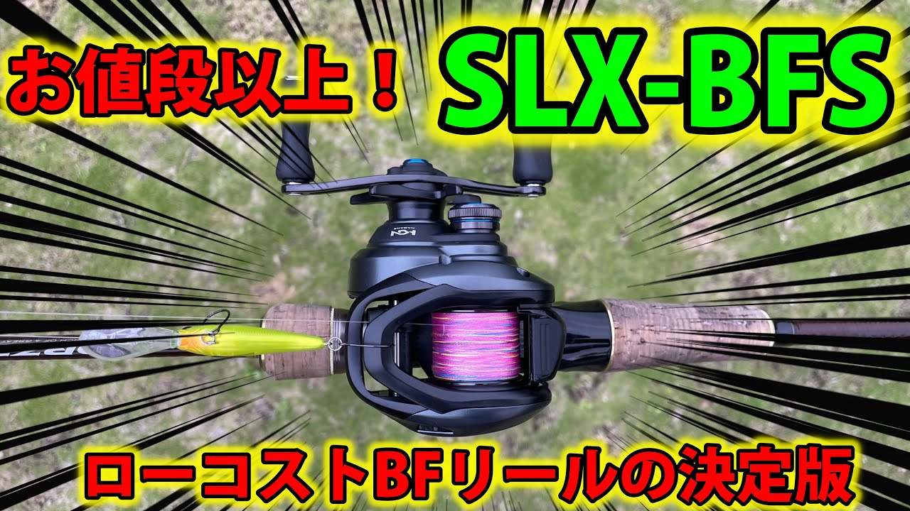 シマノ】SLX-BFSを買ったら色々ヤバかった【ベイトフィネス】 - YouTube