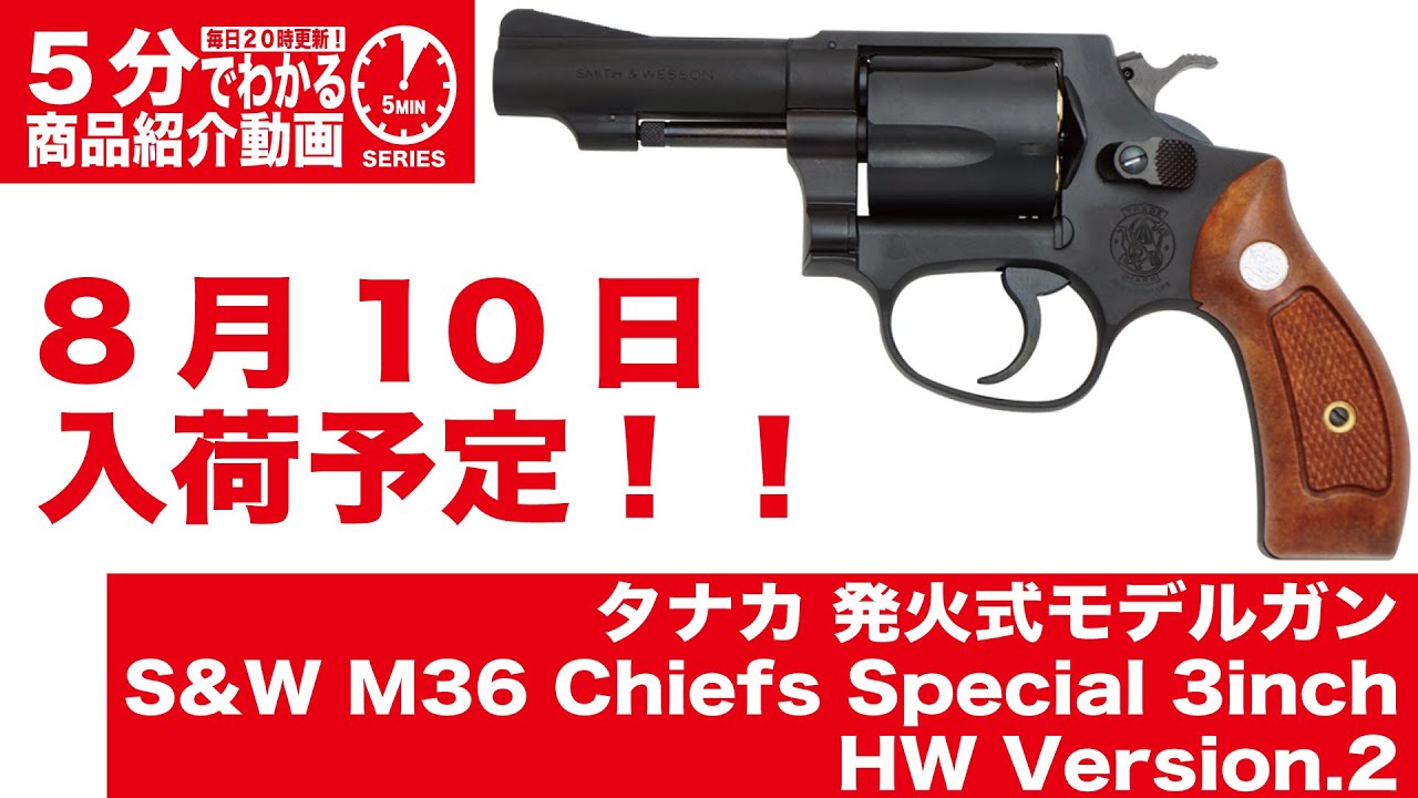 2023年8月10日入荷予定】タナカ S&W M36 チーフスペシャル 3インチ HW
