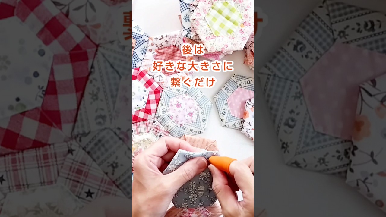 簡単パッチワーク ヘキサゴンのモチーフ繋ぎ【DIY easy patchwork