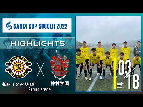 ハイライト【SANIX CUP 2022】柏レイソルU 18 vs 神村学園 グループB
