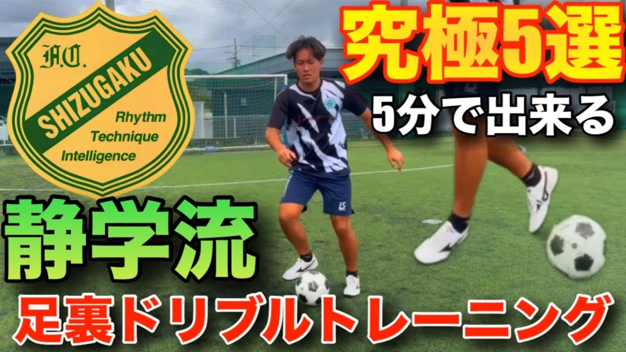 Soccer] 5 Ultimate Types! Seigaku Style Sole Dribble Ball Touch