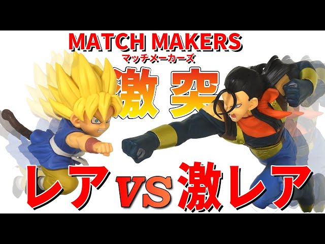 希少レア】 ドラゴンボールZ MATCH MAKERS 超17号と超サイヤ人孫悟空