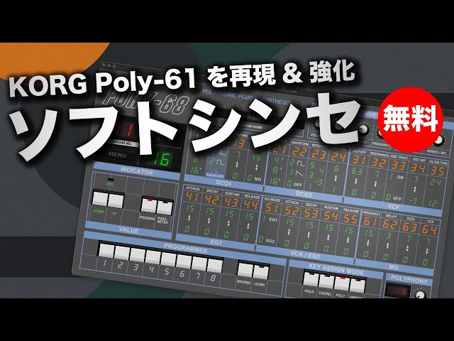無料】KORG Poly-61を再現しながら強化されたソフトシンセfull bucket
