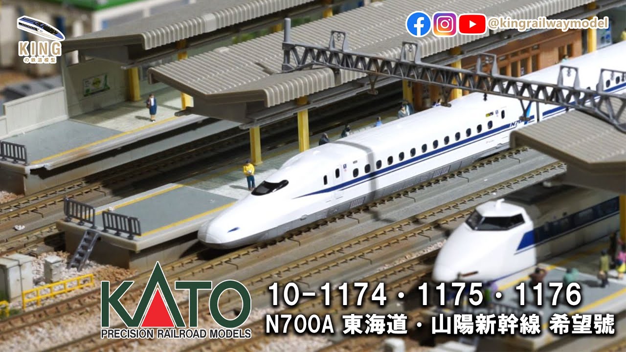 Kato N700A 東海道‧山陽新幹線希望號16輛全編｜Kato 10-1174 10-1175