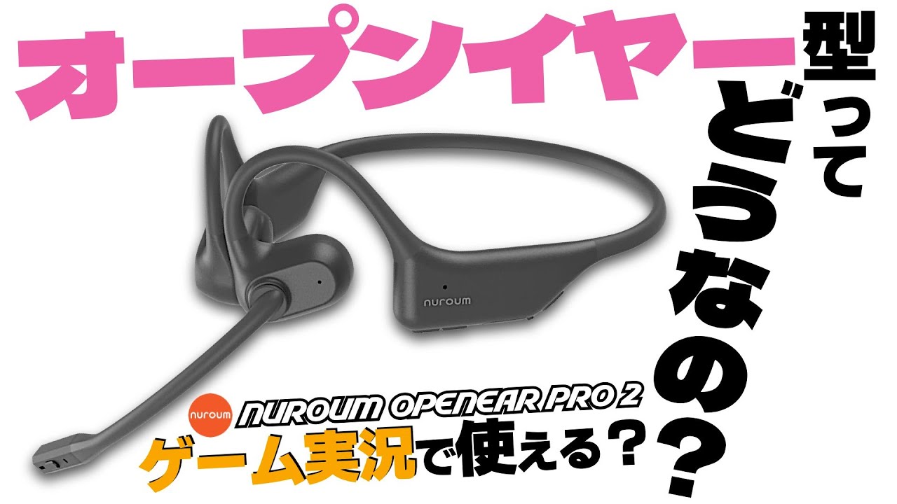 最新のオープンイヤー型イヤホン「Nuroum + Nuroum OpenEar Pro 2」っ