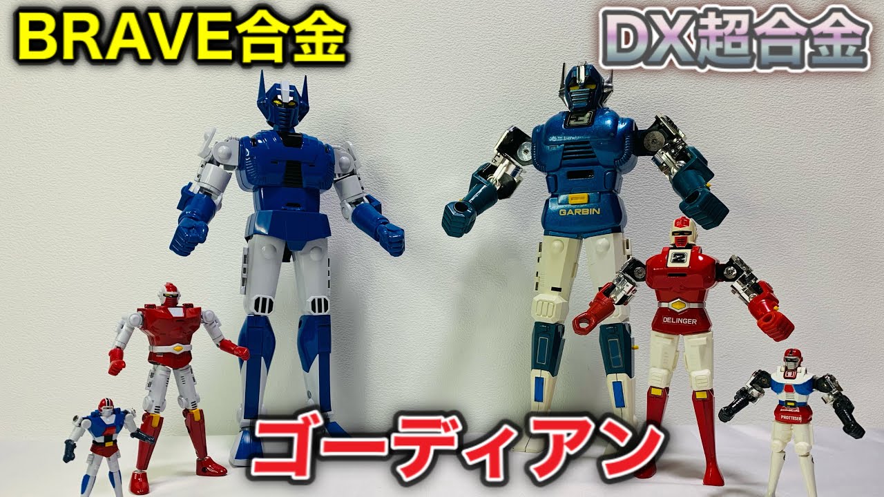 前編》【闘士ゴーディアン玩具で遊ぼう】DX超合金 分身合体