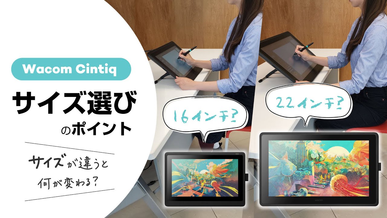 ワコム｜液タブ Wacom Cintiq 16／22 大きさの違いは何を左右する