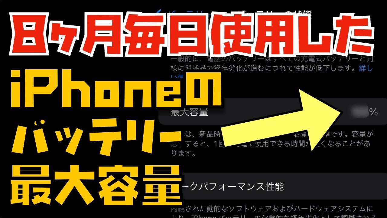 8ヶ月使用】バッテリー最大容量100%維持は可能なのか？ぬふぬふが毎日
