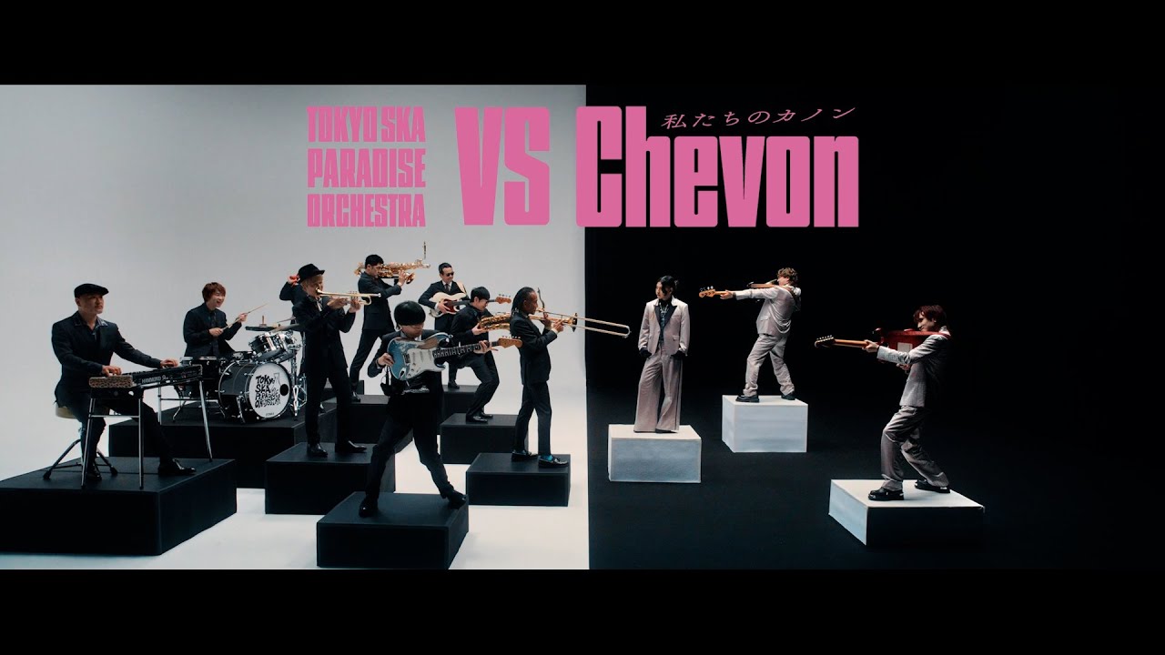 私たちのカノン (VS. Chevon) / TOKYO SKA PARADISE ORCHESTRA - YouTube