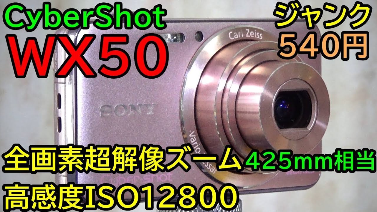 ジャンク】540円 Sony Cybershot DSC-WX50 超解像ズームで最大425mm