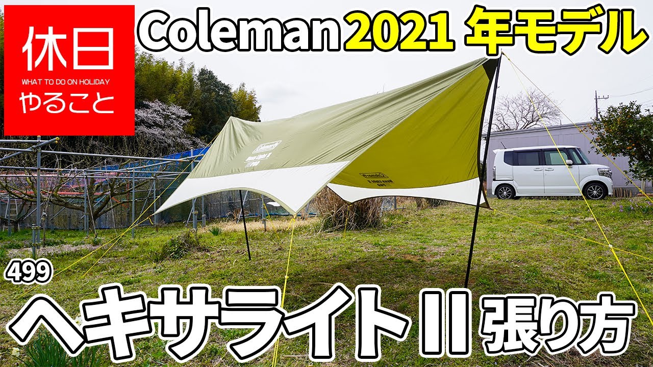 499 [Camp] 2021 model Coleman How to use Tarp Hexalite II - YouTube