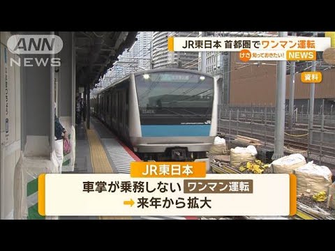 JR東日本 首都圏でワンマン運転を拡大 2030年ごろまでに山手線などでも