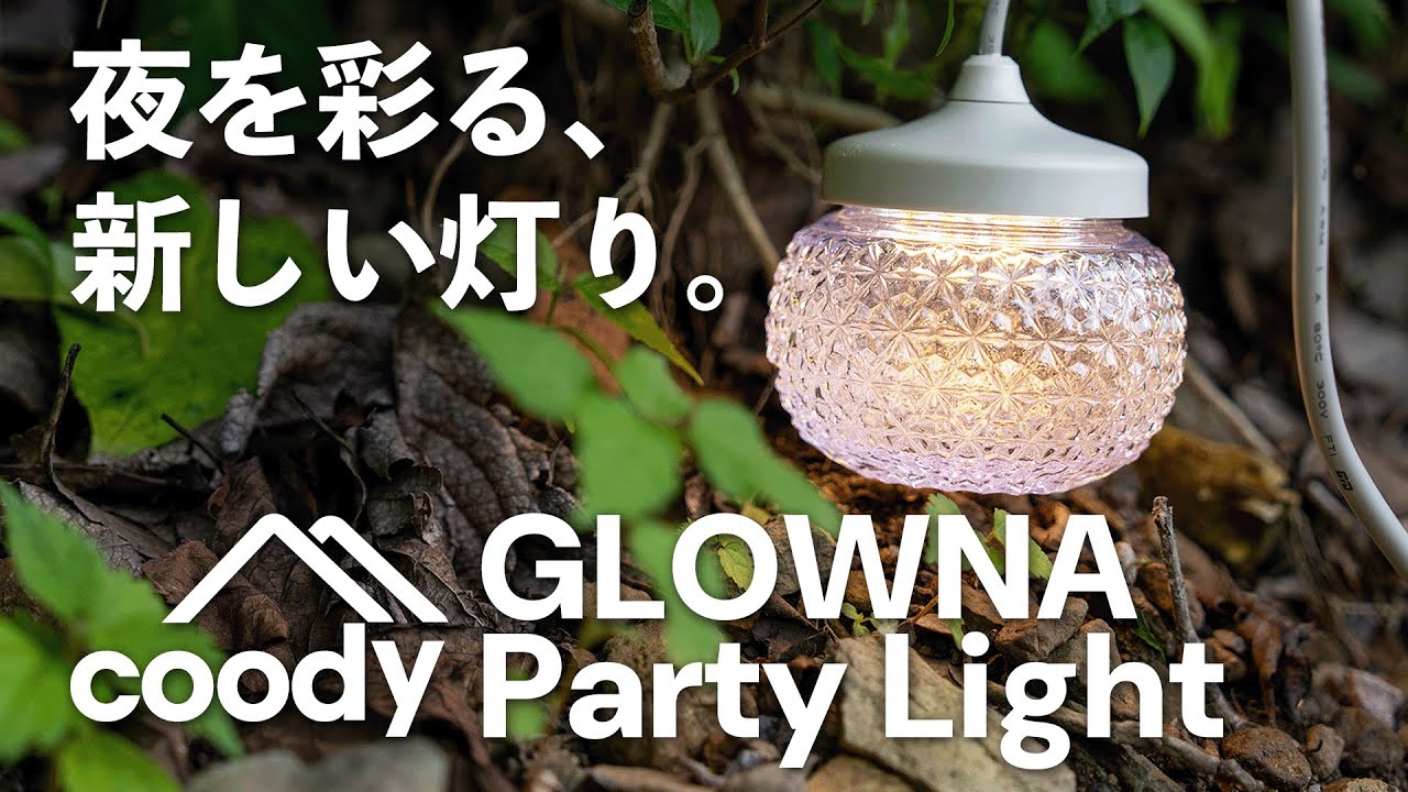 coody GLOWNA パーティーライト | COODY JAPAN公式