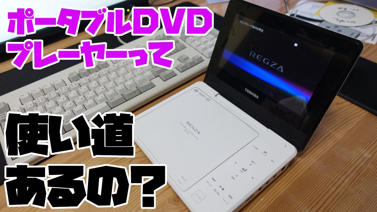 Junk] What are the uses for a portable DVD player in 2020? Toshiba