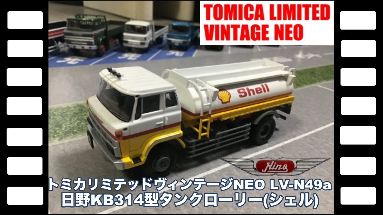 トミカリミテッドヴィンテージNEO LV-N49a日野KB314型タンクローリー