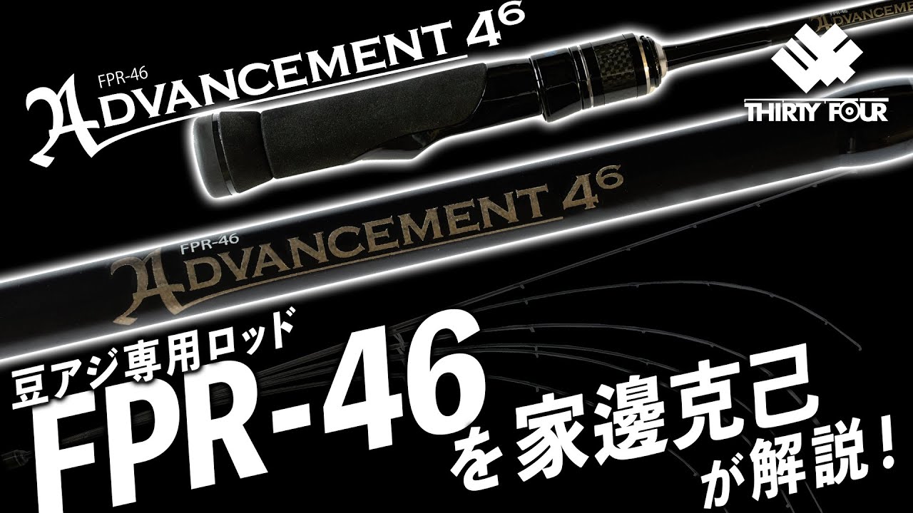 アジング】豆アジ専用ロッド「アドバンスメントFPR-46」を家邊克己が