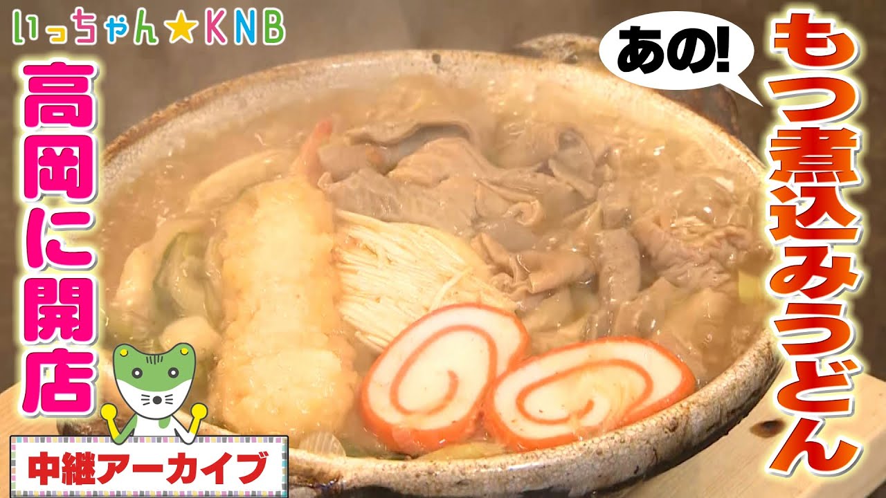 アツアツ！】富山名物もつ煮込みうどんが高岡に【いっちゃんKNB